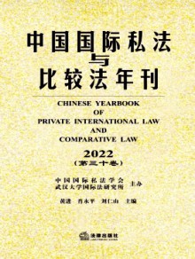 中国国际私法与比较法年刊期刊